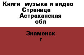  Книги, музыка и видео - Страница 4 . Астраханская обл.,Знаменск г.